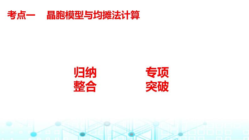 2024届高考化学一轮复习晶胞结构分析与计算课件课件04