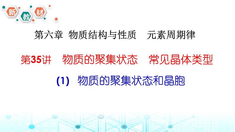 2024届高考化学一轮复习物质的聚集状态和晶胞知识课件第1页