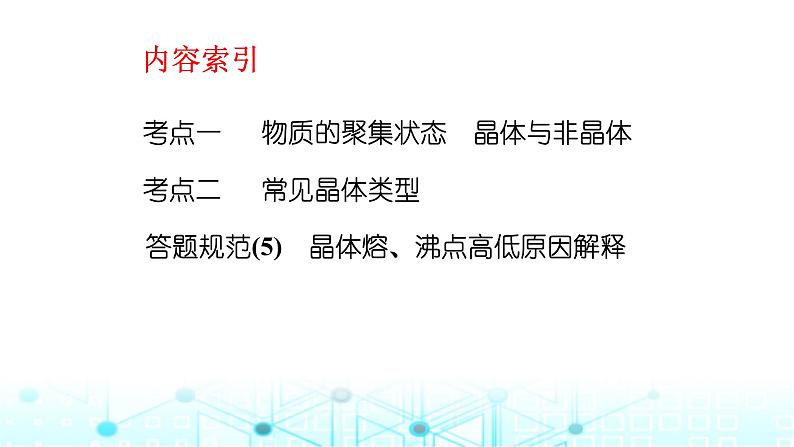 2024届高考化学一轮复习物质的聚集状态和晶胞知识课件第3页