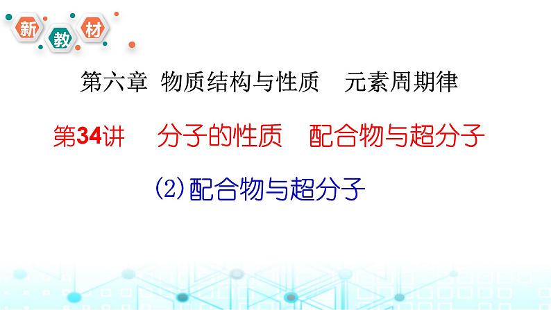 2024届高考化学一轮复习配合物与超分子课件第1页