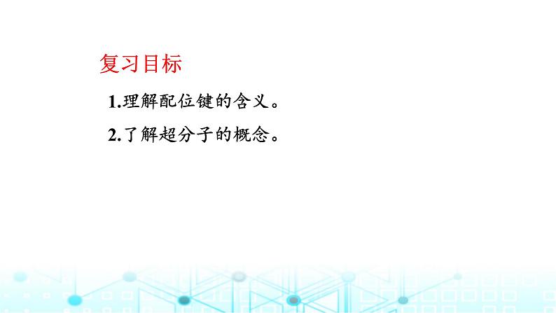 2024届高考化学一轮复习配合物与超分子课件第2页