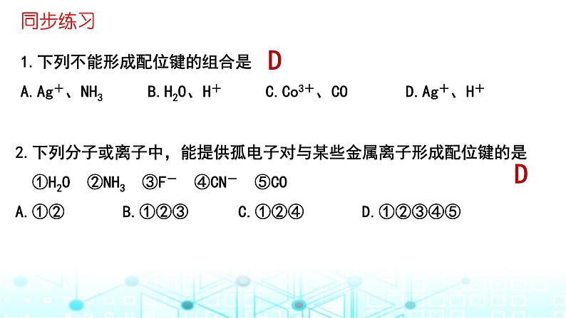 2024届高考化学一轮复习配合物与超分子课件第8页