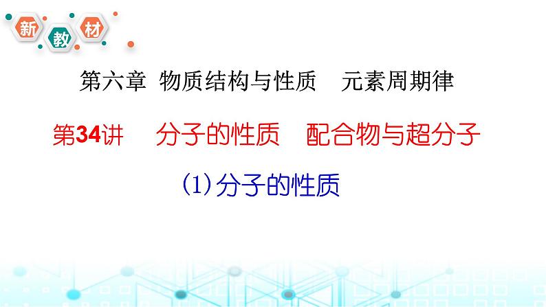 2024届高考化学一轮复习分子的性质课件第1页