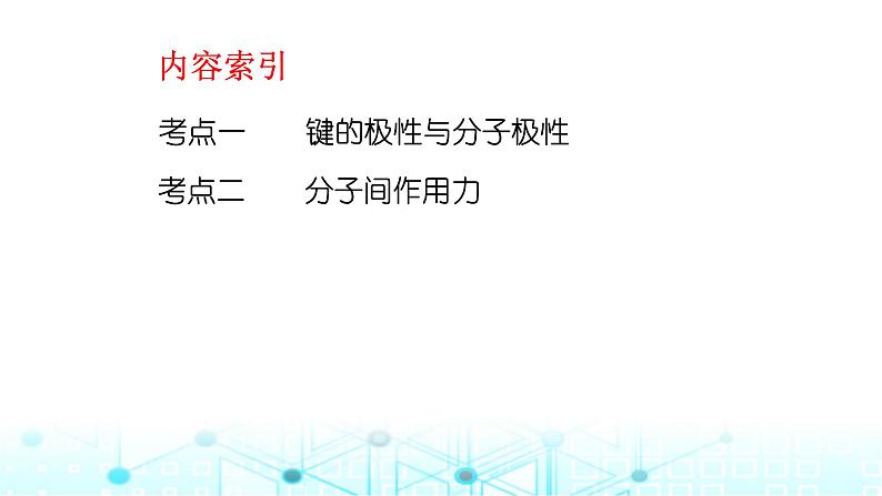 2024届高考化学一轮复习分子的性质课件第3页