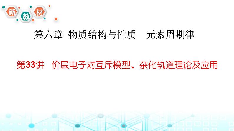 2024届高考化学一轮复习价层电子对互斥模型、杂化轨道理论及应用课件第1页