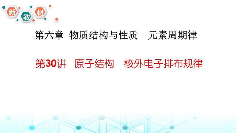 2024届高考化学一轮复习原子结构　核外电子排布规律课件01