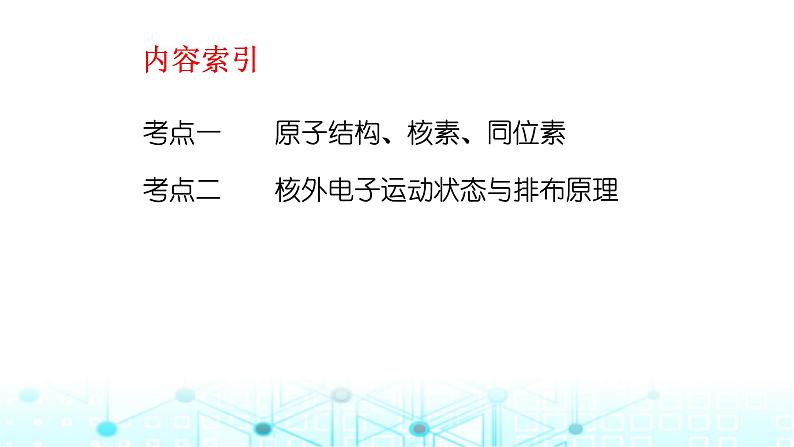 2024届高考化学一轮复习原子结构　核外电子排布规律课件03