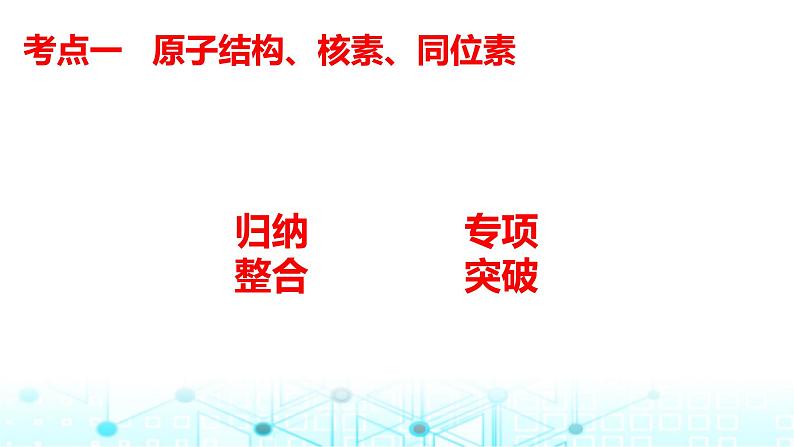 2024届高考化学一轮复习原子结构　核外电子排布规律课件04