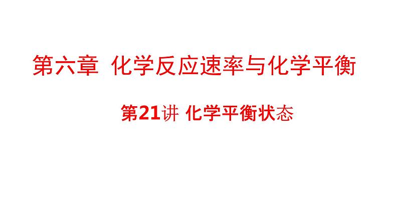 2024年高考化学一轮复习化学平衡状态课件01