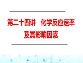 2024年高考化学一轮复习化学反应速率及其影响因素课件