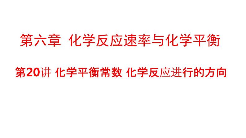 2024年高考化学一轮复习化学平衡常数化学反应进行的方向课件第1页