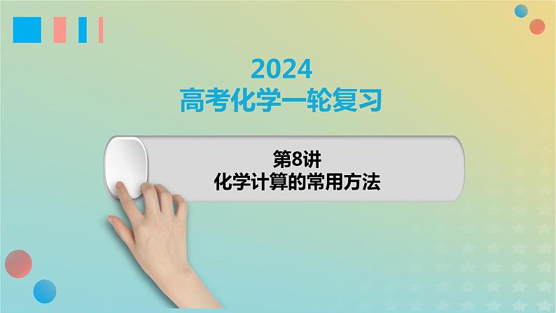 2024年高考化学一轮复习化学计算的常用方法课件第1页