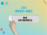 2024年高考化学一轮复习化学计算的常用方法课件