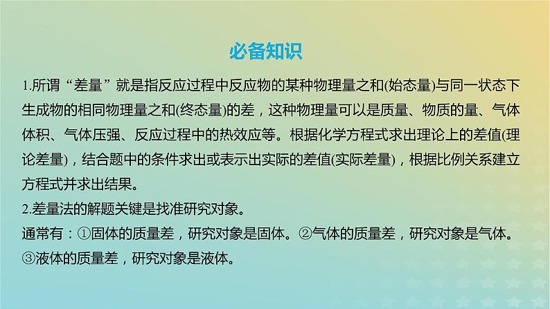 2024年高考化学一轮复习化学计算的常用方法课件第4页