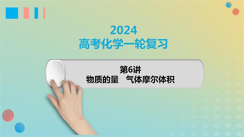 2024年高考化学一轮复习物质的量气体摩尔体积课件第1页