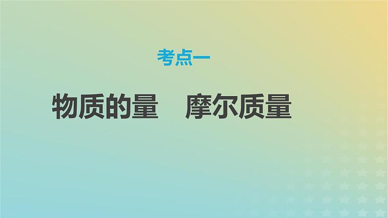 2024年高考化学一轮复习物质的量气体摩尔体积课件第3页