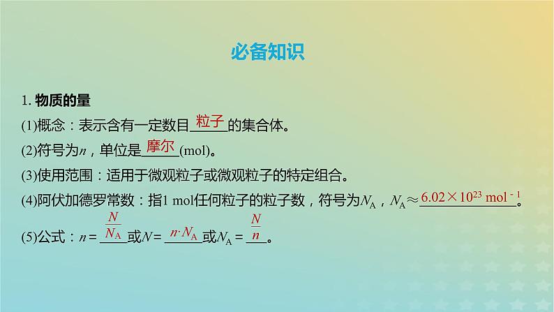 2024年高考化学一轮复习物质的量气体摩尔体积课件第4页