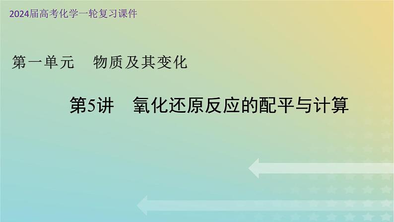 2024年高考化学一轮复习氧化还原反应的配平与计算课件第1页