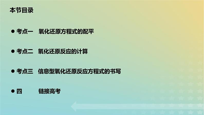 2024年高考化学一轮复习氧化还原反应的配平与计算课件第3页