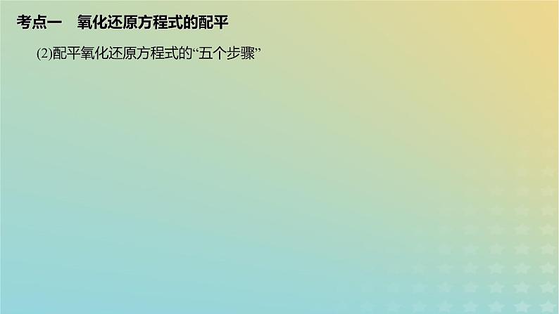 2024年高考化学一轮复习氧化还原反应的配平与计算课件第5页