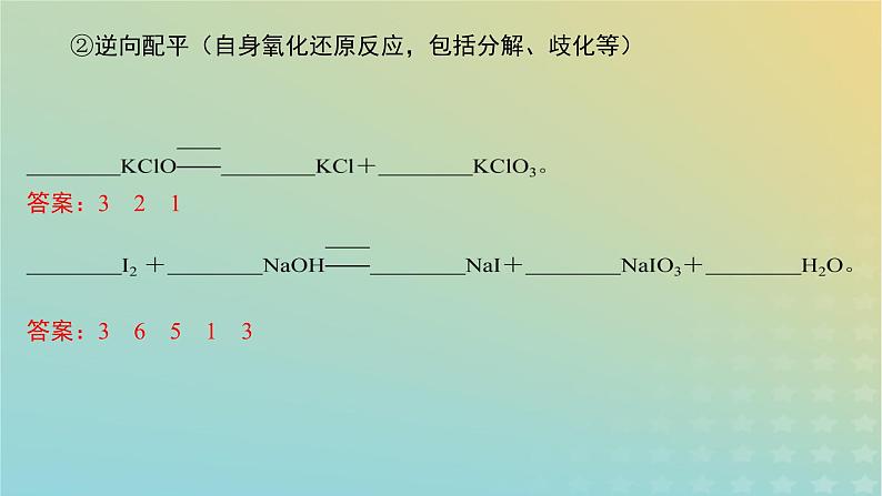 2024年高考化学一轮复习氧化还原反应的配平与计算课件第8页