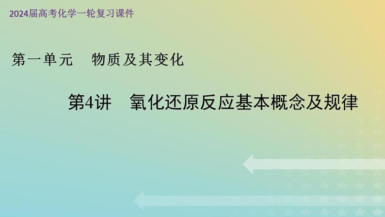 2024年高考化学一轮复习氧化还原反应基本概念课件01