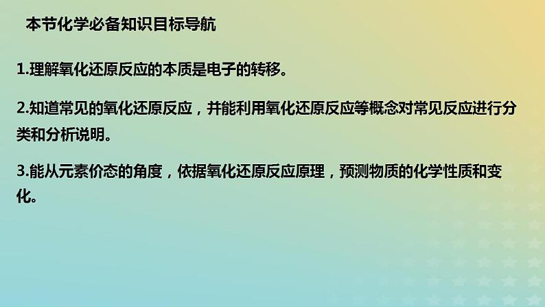 2024年高考化学一轮复习氧化还原反应基本概念课件02