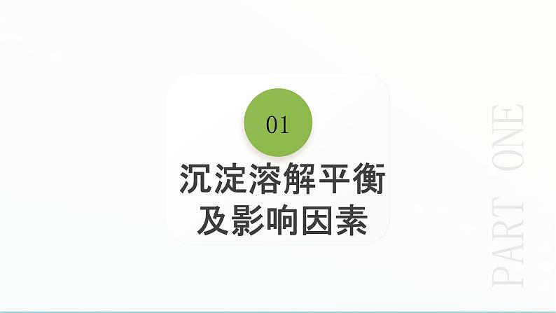 2024年高考化学一轮复习难溶电解质的溶解平衡与应用课件06