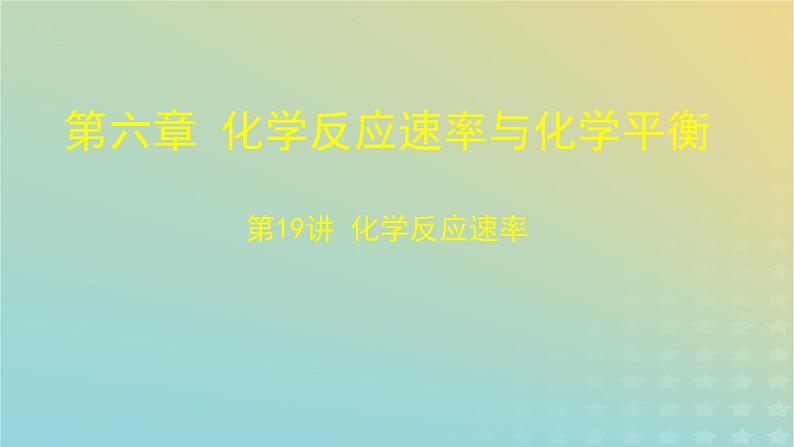 2024年高考化学一轮复习化学反应速率课件01