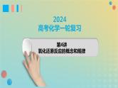 2024年高考化学一轮复习氧化还原反应的概念和规律课件