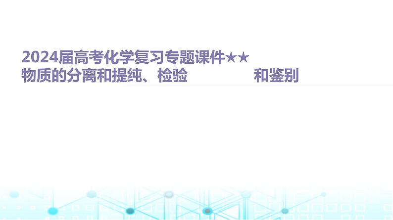 2024届高考化学一轮复习物质的分离和提纯、检验和鉴别课件01