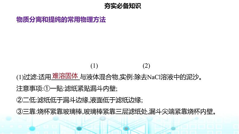 2024届高考化学一轮复习物质的分离和提纯、检验和鉴别课件03