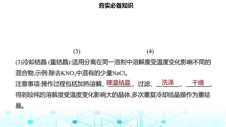 2024届高考化学一轮复习物质的分离和提纯、检验和鉴别课件05