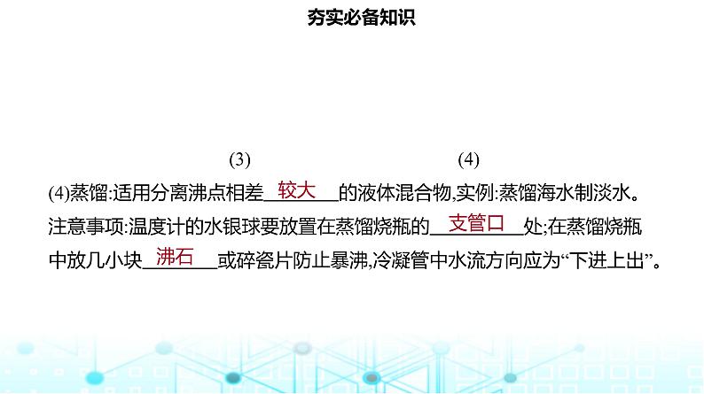 2024届高考化学一轮复习物质的分离和提纯、检验和鉴别课件06