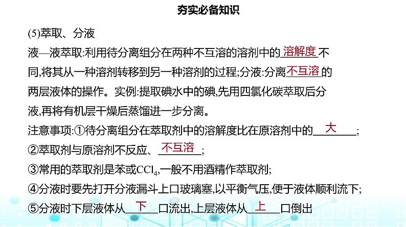 2024届高考化学一轮复习物质的分离和提纯、检验和鉴别课件07