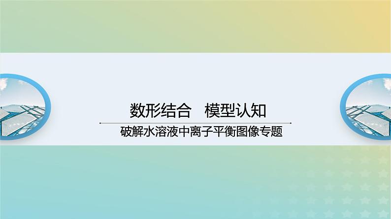 2024届高考化学一轮复习数形结合模型认知——破解水溶液中离子平衡图像专题课件01