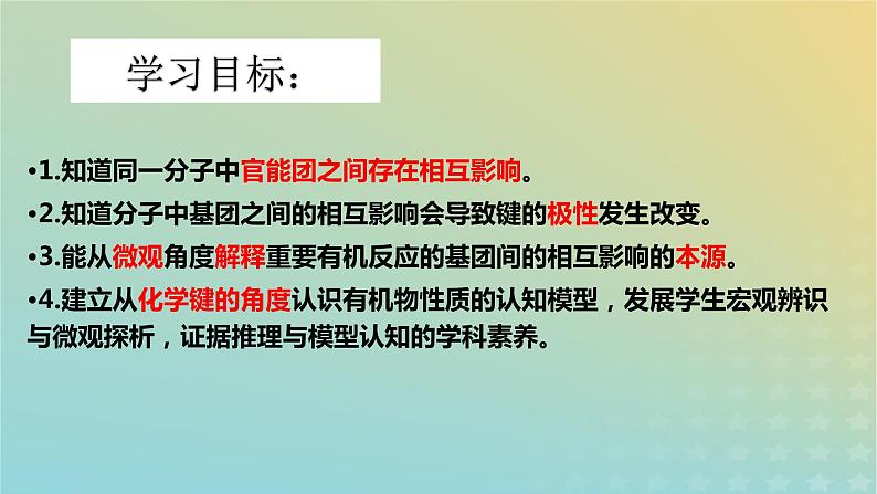 2024届高考化学一轮复习基于认知模型建构的大概念教学——以“有机物分子中基团间相互作用”的教学为例课件04