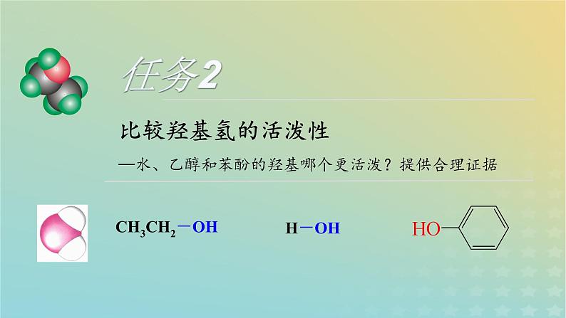 2024届高考化学一轮复习基于认知模型建构的大概念教学——以“有机物分子中基团间相互作用”的教学为例课件07