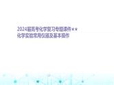 2024届高考化学一轮复习化学实验常用仪器及基本操作课件