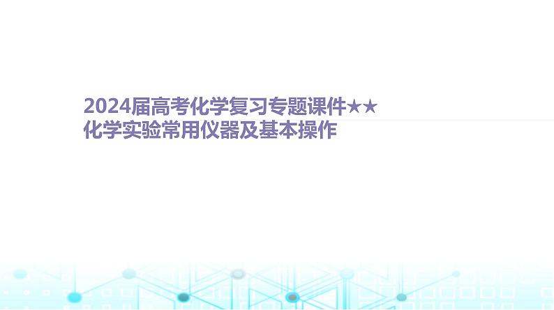 2024届高考化学一轮复习化学实验常用仪器及基本操作课件第1页