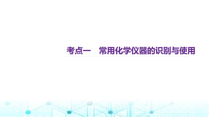 2024届高考化学一轮复习化学实验常用仪器及基本操作课件第2页