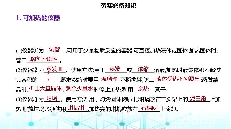 2024届高考化学一轮复习化学实验常用仪器及基本操作课件第3页