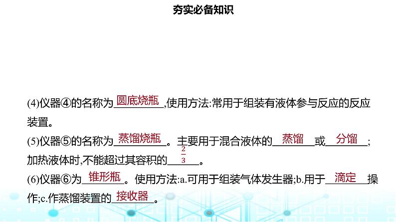 2024届高考化学一轮复习化学实验常用仪器及基本操作课件第4页