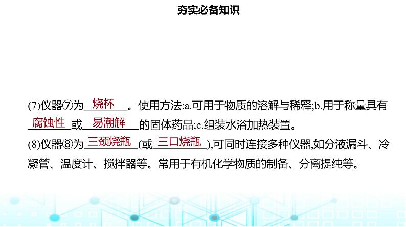 2024届高考化学一轮复习化学实验常用仪器及基本操作课件第5页