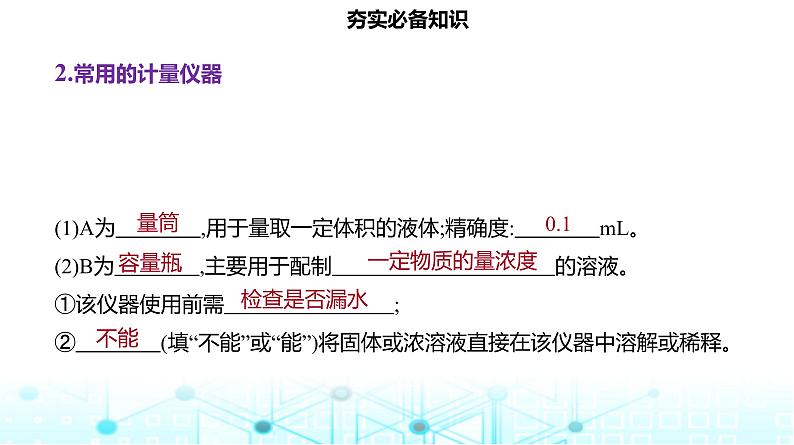 2024届高考化学一轮复习化学实验常用仪器及基本操作课件第6页