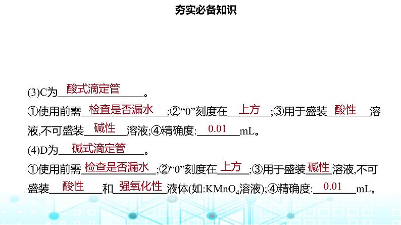 2024届高考化学一轮复习化学实验常用仪器及基本操作课件第7页