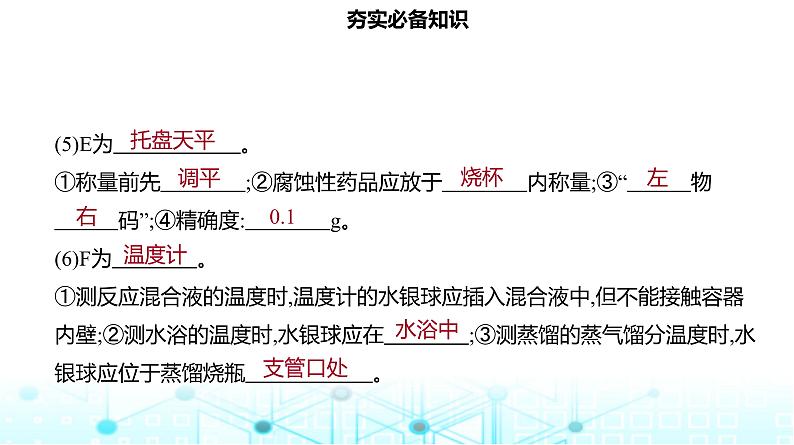 2024届高考化学一轮复习化学实验常用仪器及基本操作课件第8页