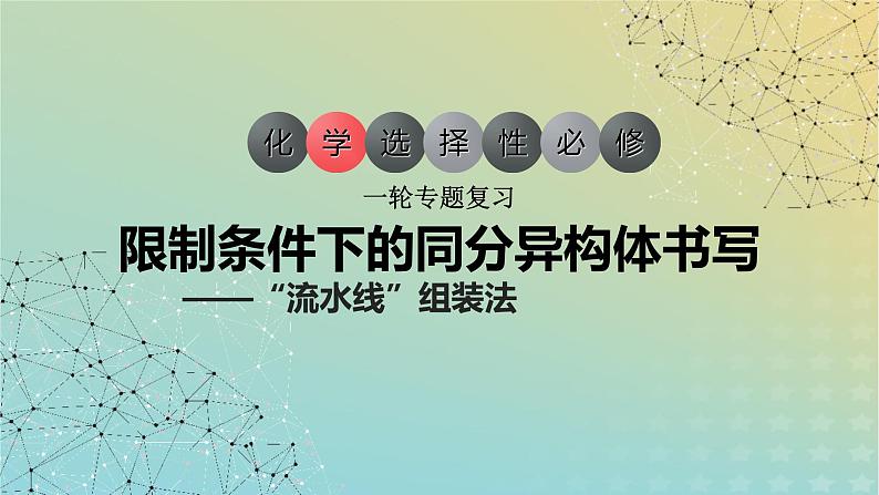 2024届高三化学一轮复习限定条件下有机化合物同分异构体的书写课件第1页