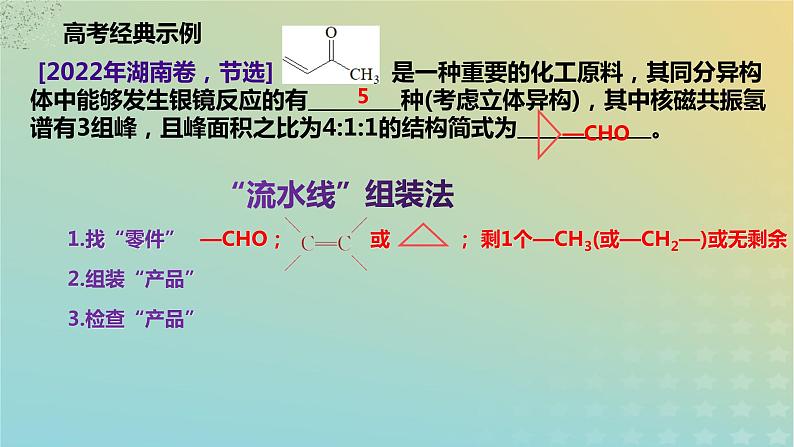 2024届高三化学一轮复习限定条件下有机化合物同分异构体的书写课件第8页