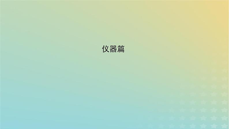 2024届高三化学一轮复习有机实验大题课件第3页